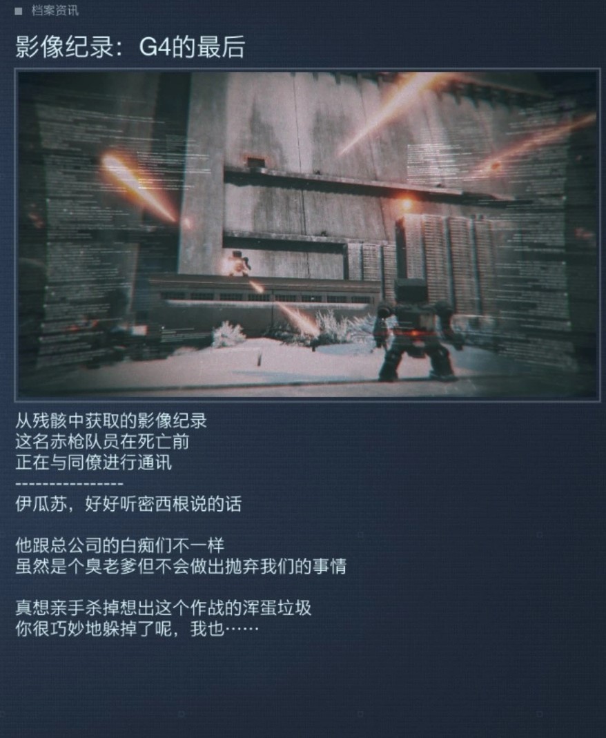 《装甲核心6》全NPC档案及剧情一览_4-G4伏特 - 第3张