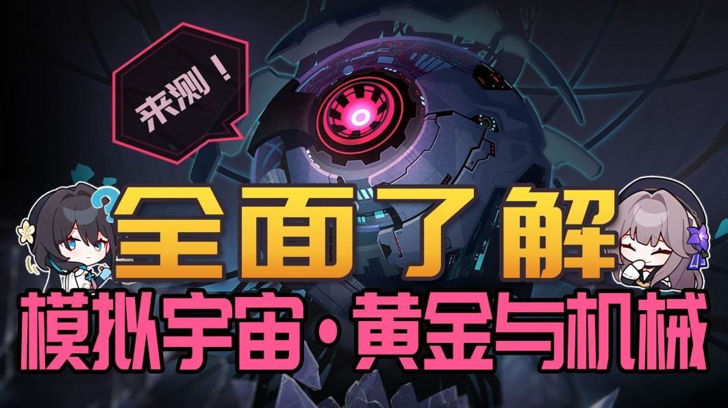 《崩坏星穹铁道》模拟宇宙黄金与机械玩法全解 黄金与机械关卡机制介绍 - 第1张