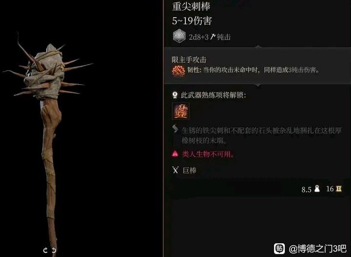 《博德之门3》全隐藏装备获取方式 隐藏装备怎么获得_重尖刺棒 - 第1张