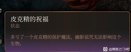 《博德之門3》永久BUFF獲得攻略 永久BUFF怎麼獲得_皮克精的祝福