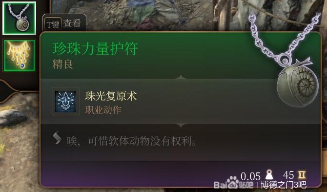 《博德之門3》第一章裝備武器全收集攻略 全裝備武器獲取方式_珍珠力量護符 - 第1張