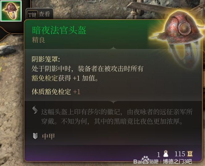 《博德之門3》第一章裝備武器全收集攻略 全裝備武器獲取方式_暗夜法官面具 - 第1張