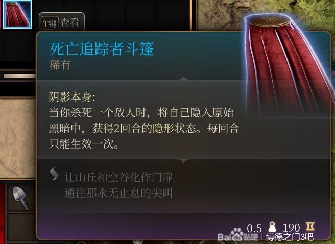 《博德之門3》第一章裝備武器全收集攻略 全裝備武器獲取方式_死亡追蹤者斗篷 - 第1張