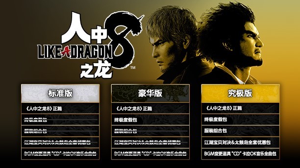 《如龙8》豪华版奖励与预购特典介绍 如龙8豪华版有什么 - 第1张