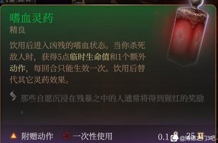 《博德之门3》实用灵药推荐 灵药配方材料获取攻略_嗜血灵药 - 第1张