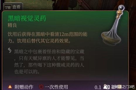 《博德之门3》实用灵药推荐 灵药配方材料获取攻略_黑暗视觉灵药