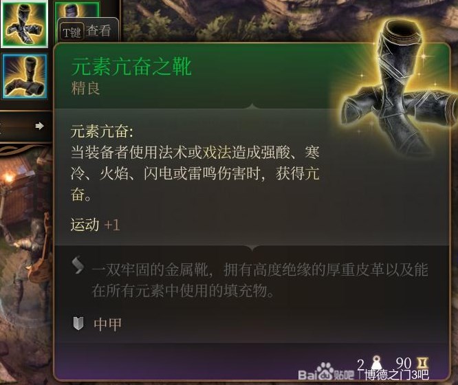 《博德之门3》第1.5章装备武器获取攻略 瑰尘修道院伊雷珂养育间装备怎么获取_元素亢奋之靴 - 第1张