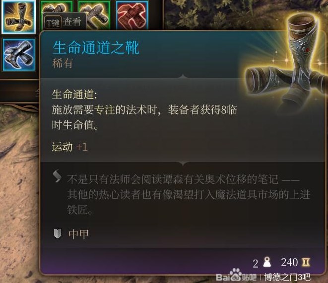 《博德之門3》第1.5章裝備武器獲取攻略 瑰塵修道院伊雷珂養育間裝備怎麼獲取_生命通道之靴 - 第1張