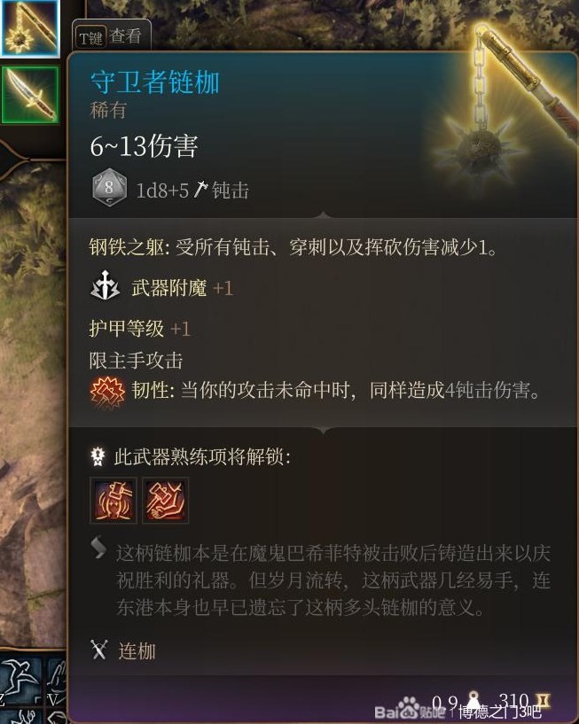 《博德之门3》第1.5章装备武器获取攻略 瑰尘修道院伊雷珂养育间装备怎么获取_守卫者链枷 - 第1张