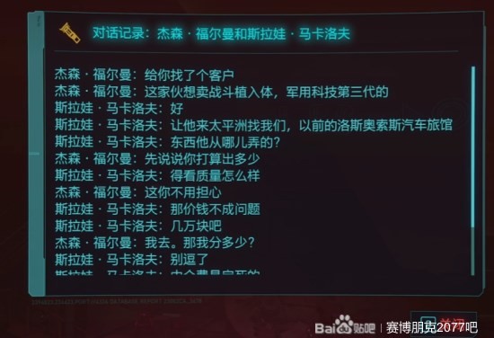 《赛博朋克2077往日之影》是谁杀了杰森福尔曼攻略 致敬合金装备彩蛋解析 - 第6张