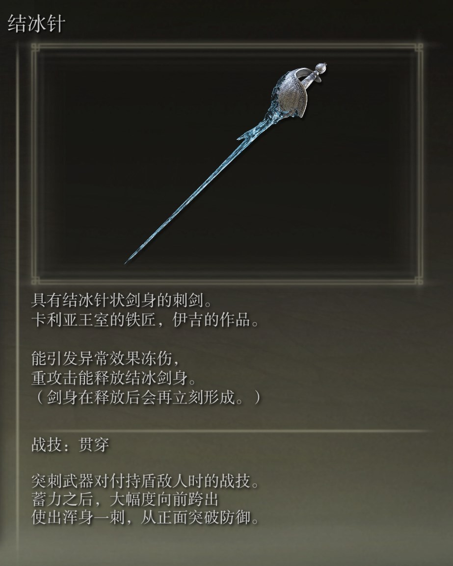 《艾爾登法環》全武器測評 艾爾登法環全武器圖鑑_結冰針