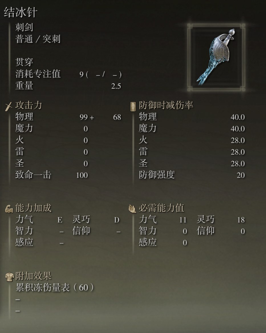 《艾尔登法环》全武器测评 艾尔登法环全武器图鉴_结冰针 - 第2张