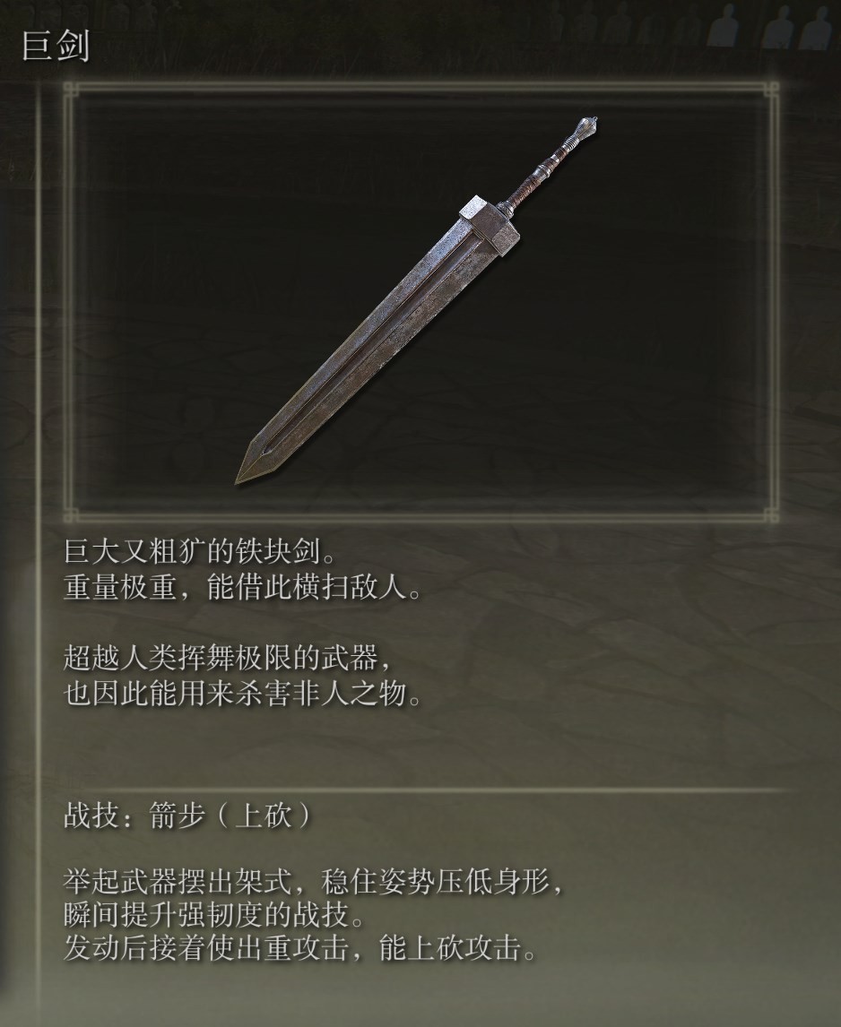 《艾爾登法環》全武器測評 艾爾登法環全武器圖鑑_巨劍 - 第1張