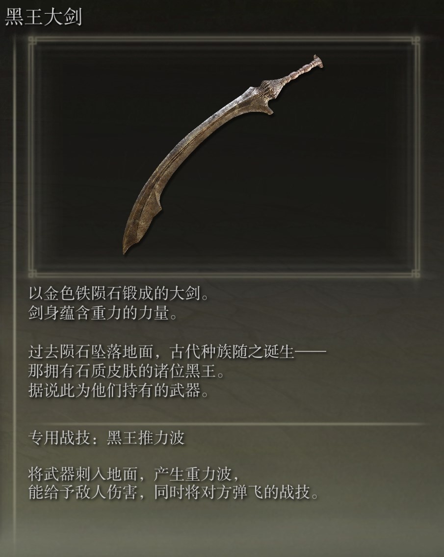 《艾爾登法環》全武器測評 艾爾登法環全武器圖鑑_黑王大劍