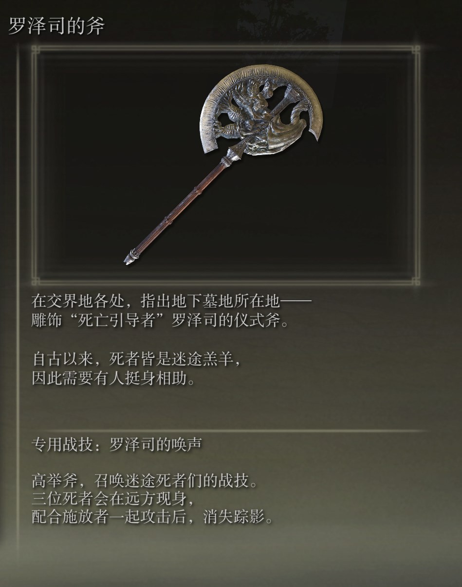 《艾爾登法環》全武器測評 艾爾登法環全武器圖鑑_羅澤司的斧 - 第1張