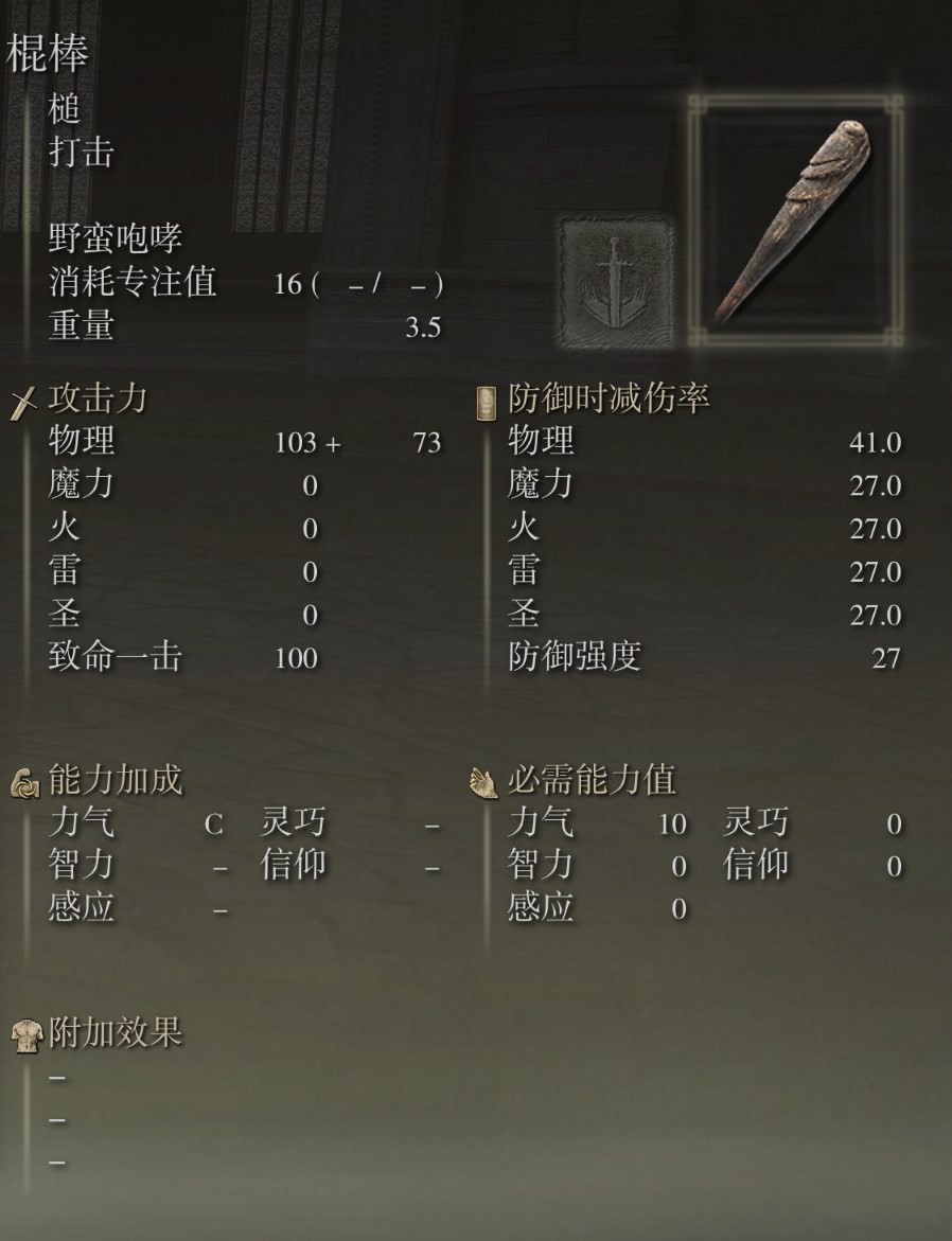 《艾爾登法環》全武器測評 艾爾登法環全武器圖鑑_棍棒 - 第2張