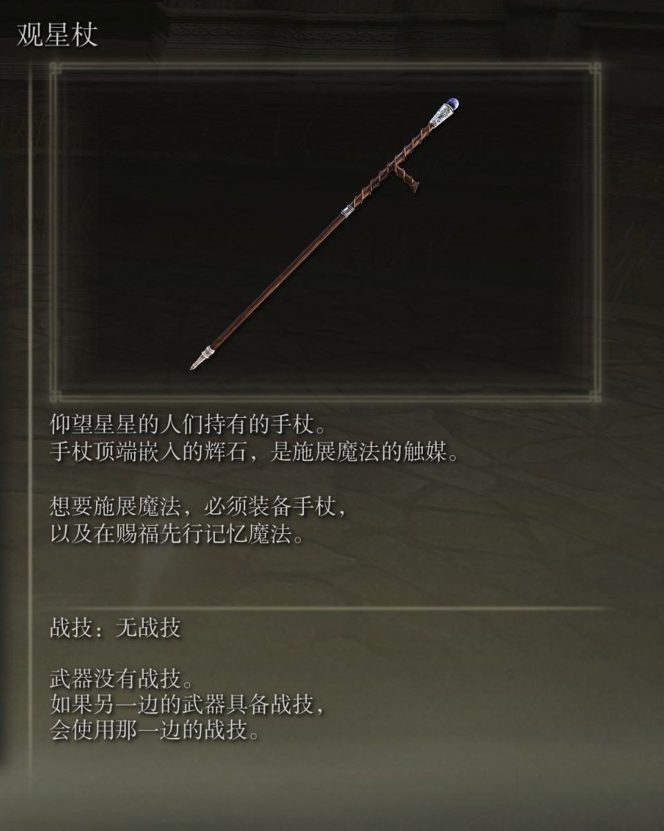 《艾爾登法環》全武器測評 艾爾登法環全武器圖鑑_觀星杖 - 第1張