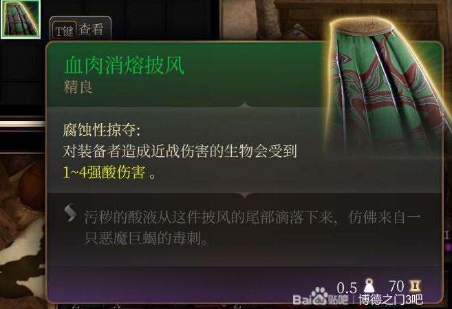 《博德之门3》第二章装备武器获取攻略 博德之门3第二章装备武器怎么获取_血肉消熔披风 - 第1张