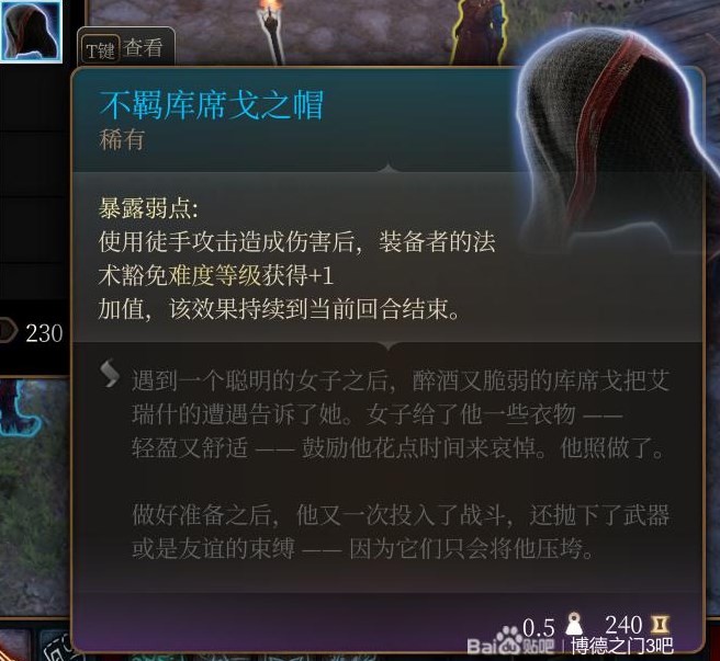 《博德之門3》第二章裝備武器獲取攻略 博德之門3第二章裝備武器怎麼獲取_不羈庫席戈之帽 - 第1張