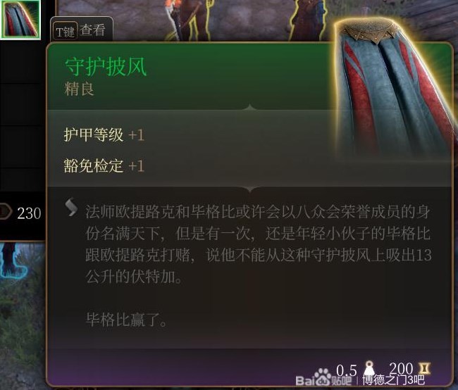 《博德之門3》第二章裝備武器獲取攻略 博德之門3第二章裝備武器怎麼獲取_守護披風 - 第1張