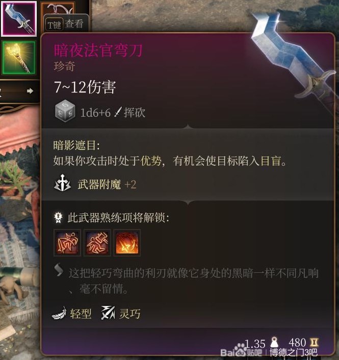 《博德之門3》第二章裝備武器獲取攻略 博德之門3第二章裝備武器怎麼獲取_暗夜法官彎刀 - 第1張