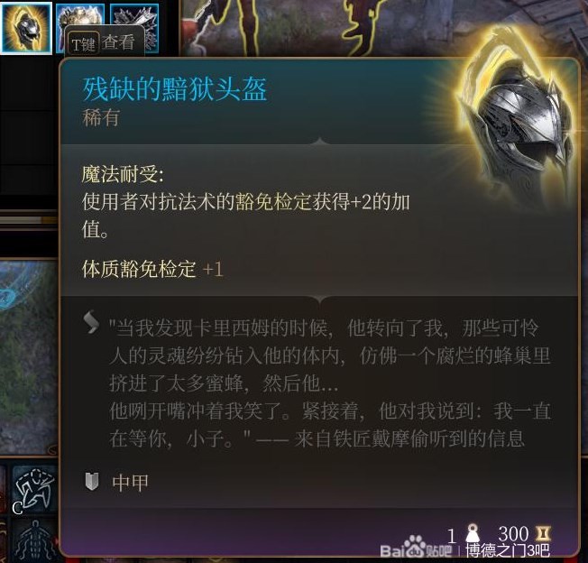 《博德之门3》第二章装备获取指南 第二章装备怎么获得_残缺的黯狱护甲