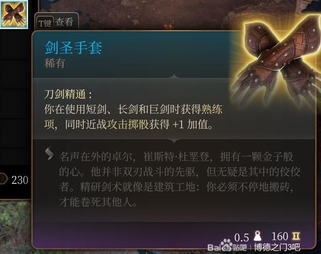 《博德之門3》第二章裝備武器獲取攻略 博德之門3第二章裝備武器怎麼獲取_劍聖手套 - 第1張