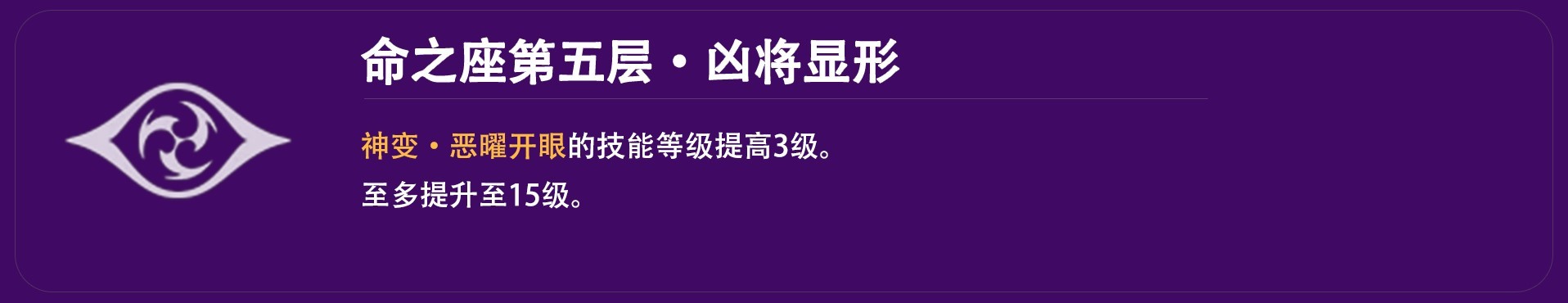 《原神》4.3版本雷电将军培养与配队攻略_命座介绍 - 第5张