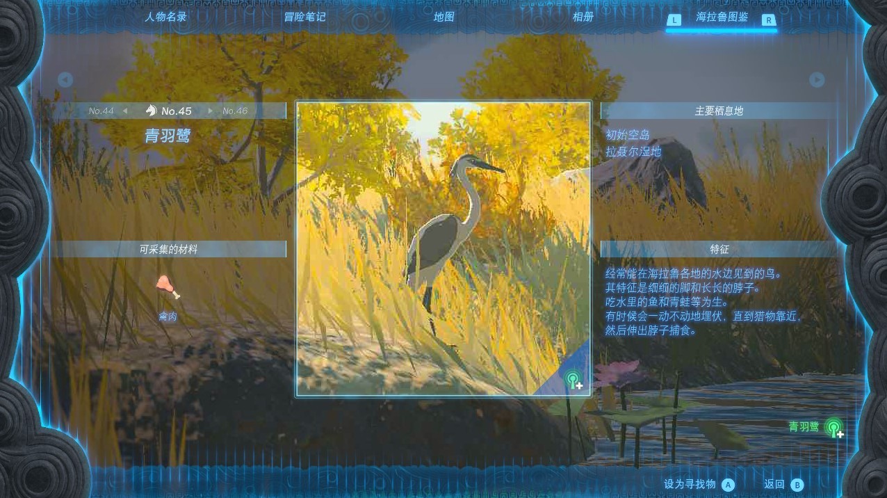 《薩爾達傳說王國之淚》全圖鑑拍照位置整理_青羽鷺