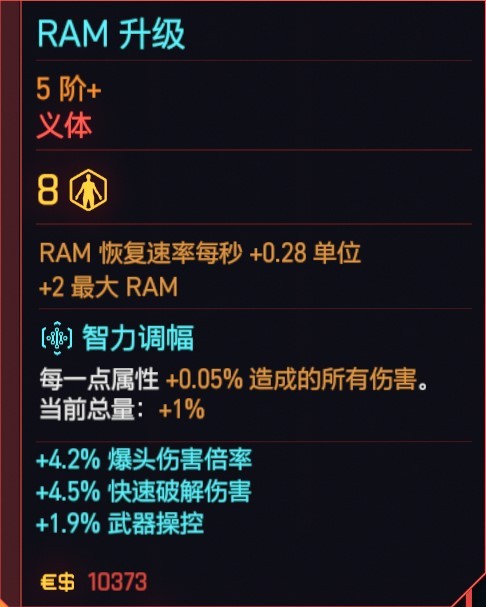 《赛博朋克2077》黑客流派义体实战效果测评_RAM升级 - 第1张
