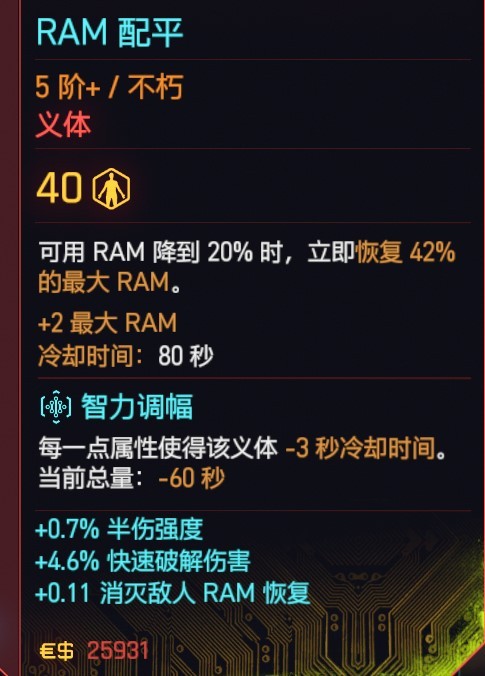 《電馭叛客2077》黑客流派義體實戰效果測評_RAM配平 - 第1張