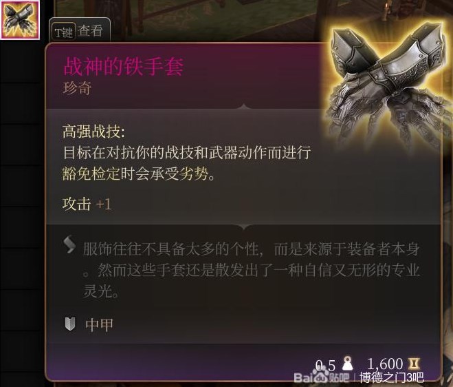 《博德之門3》第三章裝備武器獲取攻略 第三章全裝備武器獲取方式一覽_戰神的鐵手套 - 第1張