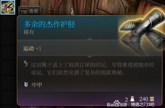 《博德之門3》第三章裝備武器獲取攻略 第三章全裝備武器獲取方式一覽_多餘的傑作護脛