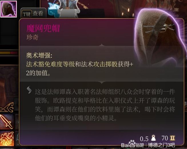 《博德之門3》第三章裝備武器獲取攻略 第三章全裝備武器獲取方式一覽_魔網兜帽 - 第1張