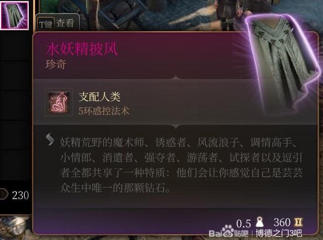 《博德之門3》第三章裝備武器獲取攻略 第三章全裝備武器獲取方式一覽_水妖精披風