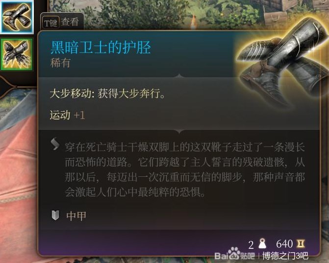 《博德之門3》第三章裝備武器獲取攻略 第三章全裝備武器獲取方式一覽_黑暗衛士的護脛 - 第1張