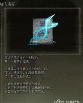 《艾爾登法環》高性價比魔法技能推薦 高性價比魔法技能有哪些 - 第5張