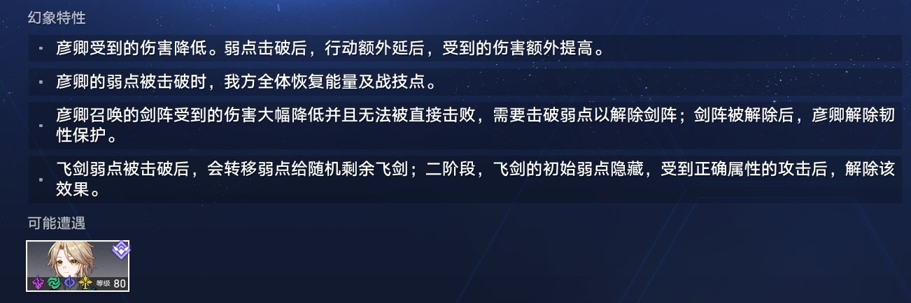 《崩壞星穹鐵道》虛境味探彥卿通關攻略 虛境味探怎麼打彥卿 - 第2張