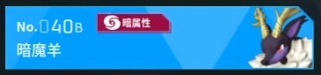 《幻兽帕鲁》暗魔羊捕捉位置一览 040B暗魔羊在哪抓 - 第1张