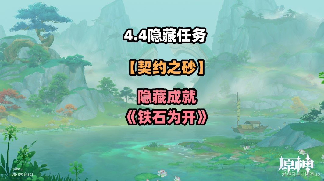 《原神》4.4契约之砂铁石为开成就达成攻略