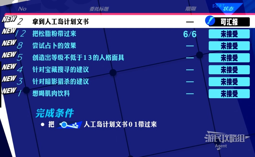 《女神异闻录3Reload（P3RE）》图文攻略 支线委托及全社群解锁图文攻略_5月9日-5月10日、5月委托 - 第3张