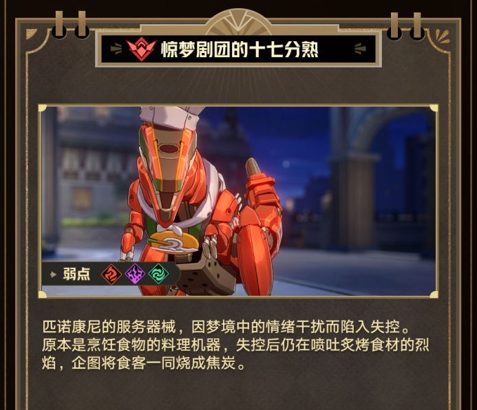 《崩坏星穹铁道》惊梦剧团系列怪物介绍 - 第4张