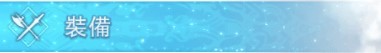 《碧藍幻想Relink》齊格飛畢業配裝攻略 齊格飛機制技能介紹與因子推薦 - 第11張