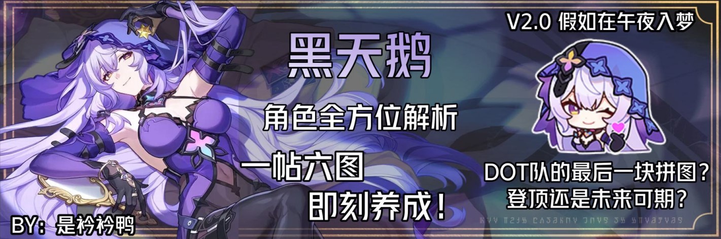 《崩坏星穹铁道》2.0黑天鹅全方位攻略 黑天鹅天赋介绍与出装配对攻略 - 第1张