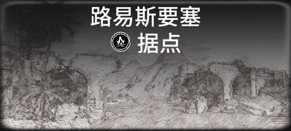 《碧海黑帆》全藏寶圖據點一覽 藏寶圖據點有哪些 - 第10張