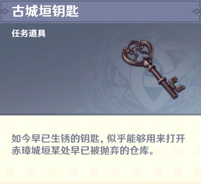 《原神》赤璋輿圖使用方法 古城垣鑰匙怎麼用 - 第6張