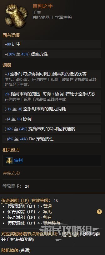 《最後紀元》全暗金裝備圖鑑及獲取方式 傳奇裝備有哪些_審判之手 - 第1張