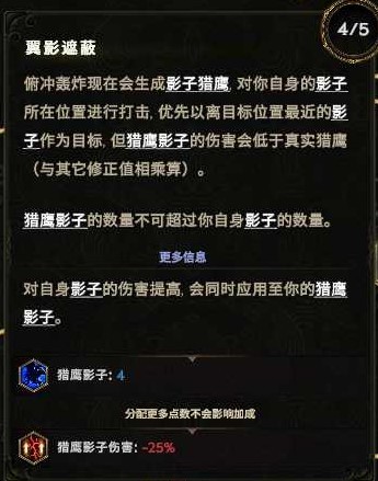 《最后纪元》驯鹰者影子俯冲轰炸Build攻略_技能增伤机制 - 第7张