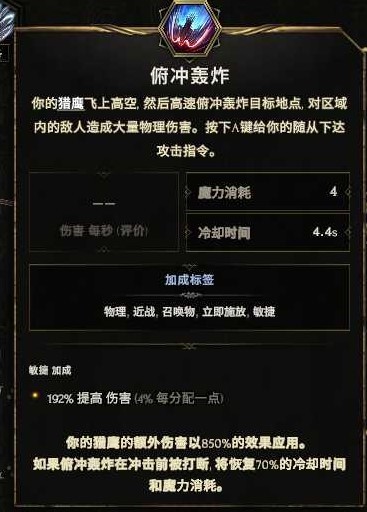 《最后纪元》驯鹰者影子俯冲轰炸Build攻略_技能增伤机制 - 第1张