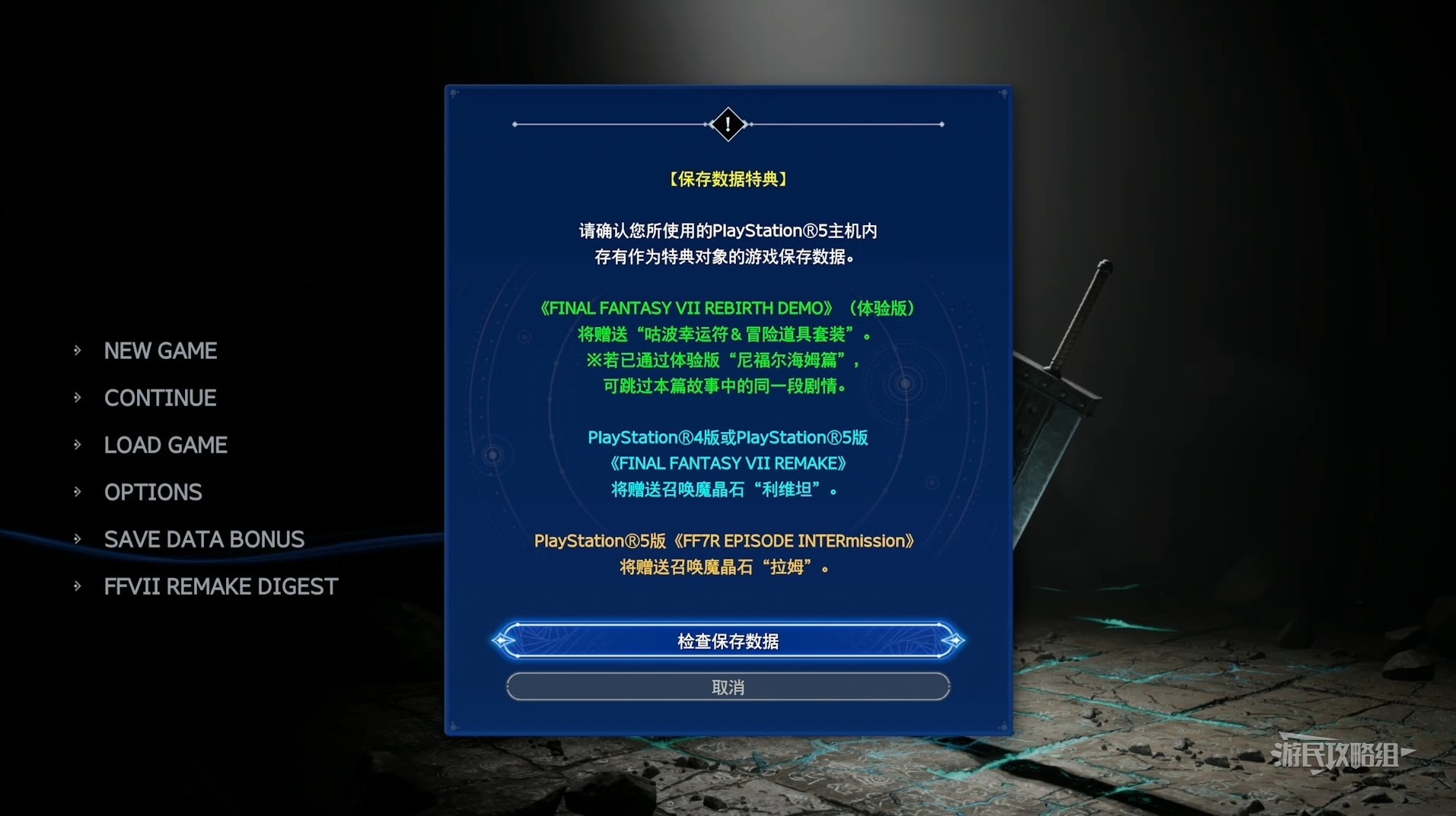 《最终幻想7重生》导入存档方法及奖励介绍 怎么导入前作存档